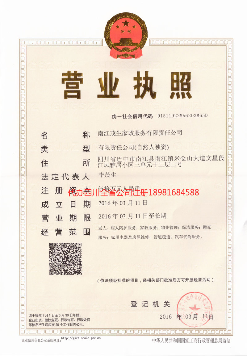 香格里拉香格里拉茂盛家政服务有限公司